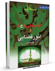 نسخه دیجیتال كتاب امام علی علیه السلام و مسائل قضائی اثر محمد دشتی با ویژگیهای سودمند انتشار یافت.