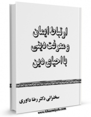 نسخه الكترونیكی و دیجیتال كتاب ارتباط ایمان و معرفت دینی با احیای دین اثر رضا داوری تولید شد.