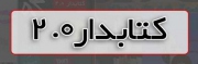 شماره‌ی پنجم مجله‌ی الکترونیکی کتابدار 2.0