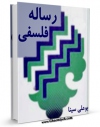 تولید نسخه دیجیتالی کتاب رساله فلسفی اثر ابوعلی حسین بن عبدالله ابن سینا  به همراه لینک دانلود