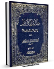 نسخه الكترونیكی و دیجیتال كتاب حلیه الابرار فی احوال محمد و آله الاطهار علیهم السلام جلد 4 اثر هاشم بن سلیمان بحرانی تولید شد.