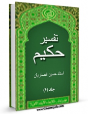 امكان دسترسی به كتاب تفسیر حکیم جلد 6 اثر حسین انصاریان فراهم شد.