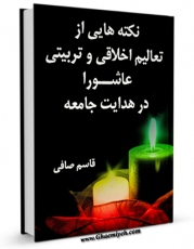 تولید و انتشار نسخه دیجیتالی کتاب نکته هایی از تعالیم اخلاقی و تربیتی عاشورا در هدایت جامعه اثر قاسم صافی با لینک دانلود منتشر شد