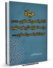نسخه دیجیتال كتاب حیاه الامام العسکری ( علیه السلام ) اثر محمد جواد طبسی با ویژگیهای سودمند انتشار یافت.