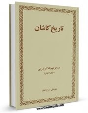 متن كامل كتاب تاریخ کاشان اثر عبدالرحیم کلانتر ضرابی با قابلیت های ویژه بر روی سایت [قائمیه] قرار گرفت.