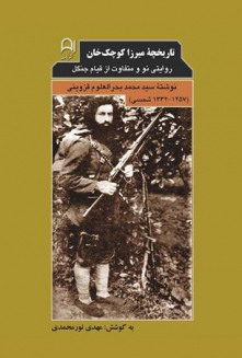 میرزا کوچک‌خان در نمایشگاه بین‌المللی کتاب