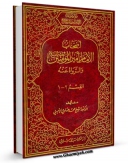 نسخه دیجیتال كتاب اصحاب امیرالمومنین علیه السلام و الرواه عنه اثر محمد هادی امینی با ویژگیهای سودمند انتشار یافت.