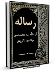 نسخه الكترونیكی و دیجیتال كتاب رساله توضیح المسائل آیت الله سید محمدحسن مرتضوی لنگرودی اثر محمد حسن لنگرودی تولید شد.