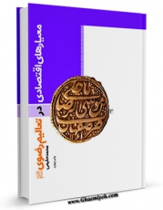 EBOOK كتاب معیارهای اقتصادی در تعالیم رضوی ( علیه السلام ) اثر محمد حکیمی در انواع فرمتها پركاربرد در فضای مجازی منتشر شد.