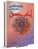 تولید نسخه دیجیتالی کتاب کتابشناسی اختصاصی امام حسین ( علیه السلام ) اثر صفرعلی پور به همراه لینک دانلود