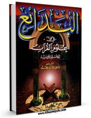 نسخه تمام متن (full text) كتاب البدائع فی علوم القرآن  اثر محمد بن ابی بکر بن ایوب زرعی با امكانات تحقیقاتی فراوان منتشر شد.
