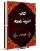 نسخه تمام متن (full text) كتاب کتاب الغیبه اثر محمد بن حسن شیخ طوسی ( شیخ الطائفه ) با امكانات تحقیقاتی فراوان منتشر شد.