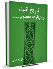 نسخه تمام متن (full text) كتاب تاریخ انبیاء و چهارده معصوم علیهم السلام - قسمت مربوط به امام حسن عسکری علیه السلام اثر فرخ رصدی با امكانات تحقیقاتی فراوان منتشر شد.