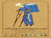جشنواره بهترین کتاب معلول، معلولیت و توانمندسازی با معرفی برترین ها پایان یافت