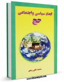 نسخه الكترونیكی و دیجیتال كتاب ابعاد سیاسی و اجتماعی حج اثر محمد تقی رهبر تولید شد.