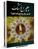 متن كامل كتاب چلچراغ اشک مناجات و مدایح و مراثی اهل بیت علیهم السلام اثر رحیم کارگر با قابلیت های ویژه بر روی سایت [قائمیه] قرار گرفت.