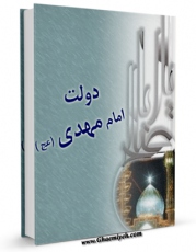 كتاب موبایل دولت امام مهدی عجل الله تعالی فرجه الشریف اثر جمعی از نویسندگان با محیطی جذاب و كاربر پسند در دسترس محققان قرار گرفت.