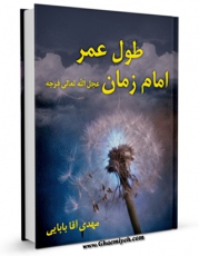 انتشار نسخه دیجیتالی کتاب طول عمر امام زمان ( عجل الله تعالی فرجه الشریف ) اثر مهدی آقابابائی به همراه لینک دانلود