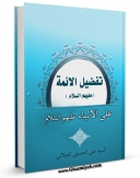 كتاب موبایل تفضیل الائمه علیهم السلام علی الانبیاء علیهم السلام اثر علی حسینی میلانی با محیطی جذاب و كاربر پسند در دسترس محققان قرار گرفت.
