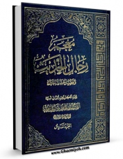 نسخه الكترونیكی و دیجیتال كتاب معجم رجال الحدیث و تفصیل طبقات الرواه جلد 6 اثر آیت الله سید ابوالقاسم خوئی تولید شد.