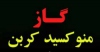 مونوکسیدکربن، قاتل زمستانی بی نشان