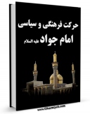 امكان دسترسی به كتاب الكترونیك حرکت فرهنگی و سیاسی امام جواد علیه السلام اثر مجله حوزه فراهم شد.