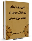 كتاب موبایل نمای ویژگی های یک انقلاب موفق در انقلاب سرخ حسینی اثر محمد رضا طباطبایی  انتشار یافت.