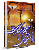 كتاب الكترونیك دانستنی های امام حسن عسکری علیه السلام اثر واحد تحقیقات مرکز تحقیقات رایانه ای قائمیه اصفهان در دسترس محققان قرار گرفت.