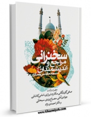 متن كامل كتاب مجموعه سخنرانی مراجع عظام و اندیشمندان در مسجد جمکران اثر واحد پژوهش مسجد مقدس جمکران با قابلیت های ویژه بر روی سایت [قائمیه] قرار گرفت.