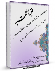 امكان دسترسی به كتاب الكترونیك عتبه الکتبه مجموعه مراسلات دیوان سلطان سنجر اثر علی بن احمد منتجب الدین بدیع فراهم شد.