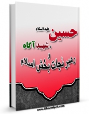 نسخه دیجیتال كتاب حسین علیه السلام: شهید آگاه و رهبر نجات بخش اسلام اثر آیت الله شیخ لطف اللّه صافی گلپایگانی با ویژگیهای سودمند انتشار یافت.
