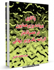 نسخه تمام متن (full text) كتاب واکاوی پرونده وزیر همایون در عصر قاجار ؛ کارنامه یک وزیر بهائی  اثر محمد مدنی در دسترس محققان قرار گرفت.