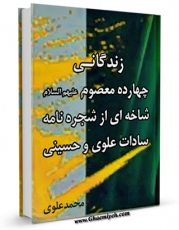 انتشار نسخه دیجیتالی کتاب زندگانی چهارده معصوم علیهم السلام : قسمت مربوط به امام صادق ( علیه السلام ) اثر محمد علوی به همراه لینک دانلود