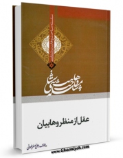 نسخه تمام متن (full text) كتاب عقل از منظر وهابیان اثر علی اصغر رضوانی امكانات تحقیقاتی فراوان  منتشر شد.