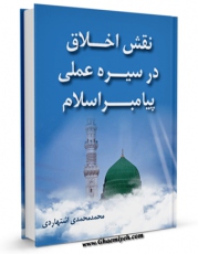 كتاب موبایل نقش اخلاق در سیره عملی پیامبر اسلام ( صلی الله علیه و آله و سلم ) اثر محمد محمدی اشتهاردی انتشار یافت.