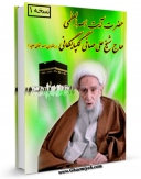 تولید و انتشار نسخه دیجیتالی کتاب رساله توضیح المسائل و مناسک حج آیت الله شیخ علی صافی گلپایگانی اثر آیت الله شیخ علی صافی گلپایگانی  با لینک دانلود منتشر شد