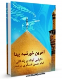 نسخه الكترونیكی و دیجیتال كتاب آخرین خورشید پیدا اثر واحد تحقیقات مسجد مقدس جمکران منتشر شد.