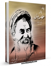 متن كامل كتاب یاد یار مهربان اثر مرتضی بهبودی با محیطی جذاب و كاربر پسند بر روی سایت مرکز قائمیه قرار گرفت.