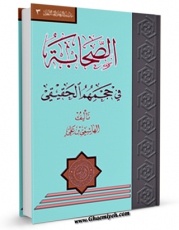 نسخه تمام متن (full text) كتاب الصحابه فی حجمهم الحقیقی اثر بن علی هاشمی امكانات تحقیقاتی فراوان  منتشر شد.