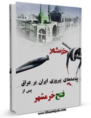 نسخه دیجیتال كتاب پیامدهای پیروزی ایران بر عراق پس از فتح خرمشهر اثر مدیریت اطلاعات مرکزی سازمان سیا با ویژگیهای سودمند انتشار یافت.