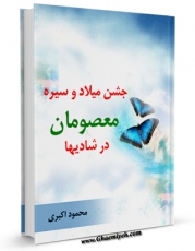 تولید نسخه دیجیتالی کتاب جشن میلاد و سیره معصومان ( علیهم السلام ) در شادی ها اثر محمود اکبری به همراه لینک دانلود