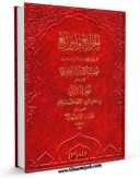 متن كامل كتاب الخرائج و الجرائح جلد 3 اثر قطب الدین سعید بن هبه الله راوندی بر روی سایت مرکز قائمیه قرار گرفت.