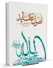 نسخه دیجیتال كتاب اصول عقاید از دیدگاه اهل بیت  علیهم السلام  اثر علی اصغر رضوانی با ویژگیهای سودمند انتشار یافت.