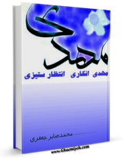 كتاب موبایل مهدی انکاری ، انتظار ستیزی اثر محمد صابر جعفری با محیطی جذاب و كاربر پسند در دسترس محققان قرار گرفت.