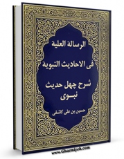 امكان دسترسی به كتاب الكترونیك الرساله العلیه فی الاحادیث النبویه (شرح چهل حدیث نبوی) اثر کمال الدین حسین کاشفی بیهقی سبزواری ( ملا حسین کاشفی ) فراهم شد.