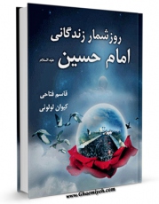 نسخه تمام متن (full text) كتاب روزشمار زندگانی امام حسین علیه السلام اثر قاسم فتاحی امكانات تحقیقاتی فراوان  منتشر شد.