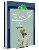 تولید و انتشار نسخه دیجیتالی کتاب منتخب ادعیه و زیارات مدینه و مکه در عمره مفرده اثر مرکز تحقیقات حج با لینک دانلود منتشر شد