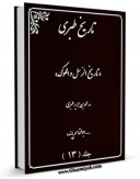 نسخه دیجیتال كتاب ترجمه تاریخ طبری جلد 13 اثر طبری ، ابوجعفر محمد بن جریر بن یزید ( قرن 3و4 ق ) ( صاحب تاریخ طبری معروف - سنی مذهب ) با ویژگیهای سودمند انتشار یافت.
