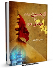 متن كامل كتاب از حسین ( علیه السلام ) تا مهدی ( عجل الله تعالی فرجه الشریف ) اثر محمد رضا فوادیان با قابلیت های ویژه بر روی سایت [قائمیه] قرار گرفت.