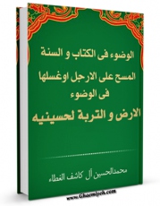 نسخه دیجیتال كتاب الوضوء فی الکتاب و السنه اثر جمعی از نویسندگان در فضای مجازی منتشر شد.